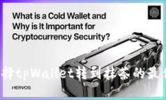 如何选择tpWallet转到抹茶的