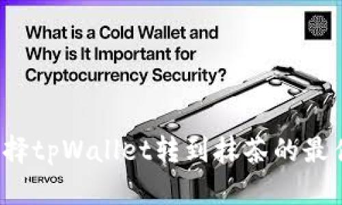 如何选择tpWallet转到抹茶的最佳路径？