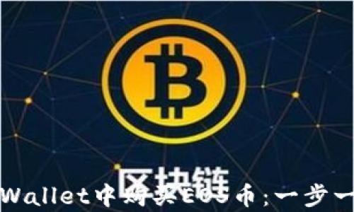 
如何在tpWallet中购买EOS币：一步一步的指南