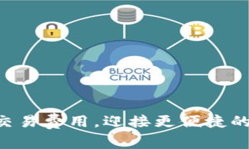 tpWallet取消交易费用，迎接更便捷的数字资产世界！