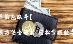 怎么注册比特币钱包账号