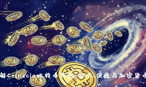 深入了解Coincola比特币钱包：安全、便捷与加密货币的未来