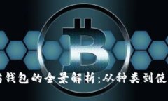 以太坊钱包的全景解析：