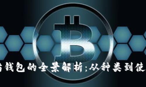 以太坊钱包的全景解析：从种类到使用指南