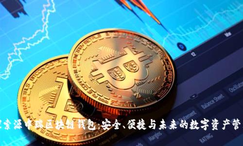 探索源中瑞区块链钱包：安全、便捷与未来的数字资产管理