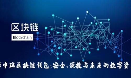 探索源中瑞区块链钱包：安全、便捷与未来的数字资产管理