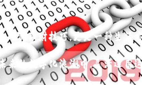 azbbt区块链数字钱包的未来：如何紧跟潮流与技术发展/azbbt  
区块链, 数字钱包, 加密货币, 技术趋势/guanjianci

引言
随着数字经济的不断发展，区块链和数字钱包已经成为现代金融科技的重要组成部分。在这个快速变化的时代，了解最新的区块链数字钱包，不仅是为了跟上潮流，更是为了把握未来财富的机遇。

区块链技术概述
区块链作为一项革命性技术，其核心是去中心化的分布式账本系统。每一个区块都如同一个存储数据的数字盒子，记录着交易信息，而这些信息会被广泛传播和加密，使其不可更改。这种特性为数字钱包的安全性奠定了基础，也使得交易记录的透明度大幅提升。

数字钱包的基本概念
数字钱包，顾名思义，是一种以数字形式储存和管理加密货币的工具。想象一下，在一个阳光明媚的午后，你坐在咖啡馆里，轻松地用手机进行了一笔比特币交易，耳边传来轻松的音乐，手中的咖啡正冒着热气，这种便捷的感受正是数字钱包带来的美好体验。

区块链数字钱包的分类
数字钱包主要分为热钱包和冷钱包。热钱包通常连接互联网，便于快速交易，适合日常使用；而冷钱包则是一种离线存储方式，更加安全，适合长时间存储大额资产。在选择数字钱包时，可以根据自己的使用需求和安全考虑进行选择。

数字钱包的安全性
安全性是用户最关心的问题之一。近年来，随着黑客攻击事件频频发生，加密货币的安全问题愈发突出。数字钱包通过多重身份验证、加密存储等技术手段，力求最大程度提升用户资产的安全。而我们作为用户，更应当保持警惕，定期更新密码，并养成备份私钥的习惯。

使用场景与体验分享
想象一下，一个普通的晚上，你和朋友们聚在一起，分享着彼此的生活与梦想。他们谈及用数字钱包进行跨国汇款，快速又便宜。而你兴奋地回忆起自己第一次使用数字钱包投资以太坊的经历。那一刻，这种便捷与新鲜感充斥着整个房间，让人感受到未来的无限可能。

数字钱包的最新趋势
随着技术的不断发展，数字钱包也顺应潮流不断演进。2023年的热门趋势包括集成DeFi（去中心化金融）功能、支持多种数字资产及其对比特币ETF（交易所交易基金）的支持。想象一下，不久的将来，你可以通过一个钱包，轻松管理多种资产，让投资变得更加简单而高效。

如何选择合适的数字钱包
面对市场上琳琅满目的数字钱包，用户应该如何选择呢？首先需要考虑安全性与易用性，其次是是否支持你所需要的加密货币，最后是钱包的社区支持及其更新频率。就像选择一台手机，我们都会希望它在各方面都能满足我们的需求。

总结
区块链数字钱包正朝着更加安全、便捷和多样化的方向发展。在这个充满机遇的时代，掌握最新的数字钱包知识，不仅是一种理财技巧，更是一种生活方式的选择。未来的流行趋势、技术发展都将与这一领域密切相关，抓住机遇，勇敢探索，迎接数字经济的新时代。

通过对区块链和数字钱包的深入讲解，我们认识到，这不仅是科技的进步，更是人们生活方式的变革。希望大家能够在未来的数字化浪潮中，灵活运用这些知识，确保自己的资产安全与增长。