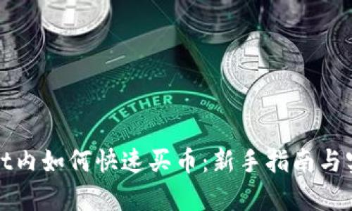tpWallet内如何快速买币：新手指南与实用技巧