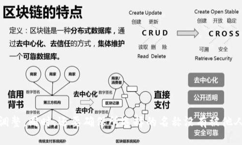 创建以太坊钱包时，选择一个合适的名称是很重要的。这个名称不仅应该简洁易记，还能反映钱包的功能、特点或个性。以下是一些推荐的以太坊钱包名称，供参考：

1. **以太之钥**（Ethereum Key）
2. **链上宝盒**（Chain Vault）
3. **数币护航**（Crypto Guardian）
4. **以太钱包**（EtherWallet）
5. **链元宝**（Chain Treasure）
6. **智链钱包**（SmartChain Wallet）
7. **安链宝**（SecureChain Vault）
8. **以太神器**（Ether Artifact）
9. **链之聚宝盆**（Treasure Chest on Chain）
10. **数币珍藏**（Crypto Collectors）

选择钱包名称时，也可以根据个人喜好、功能特性、用户群体及市场趋势进行个性化的调整。同时，还要确保所选择的名称没有被他人使用，并能够在社交媒体和域名注册方面保持一致性。希望这些建议能对你有所帮助！