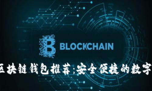 2023年热门区块链钱包推荐：安全便捷的数字资产管理工具