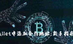 如何在tpWallet中添加合约地址：新手指南与实用技