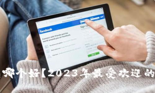 比特币Plus钱包哪个好？2023年最受欢迎的比特币钱包推荐