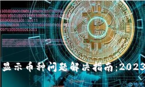 tpWallet不显示币种问题解决指南：2023年最新方法