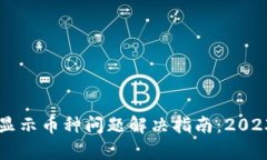 tpWallet不显示币种问题解决指南：2023年最新方法