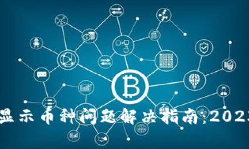 tpWallet不显示币种问题解决指南：2023年最新方法