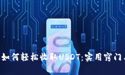 Token钱包如何轻松收取USDT：实用窍门与注意事项