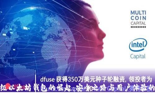 
开源轻量级以太坊钱包的崛起：安全之路与用户体验的完美结合