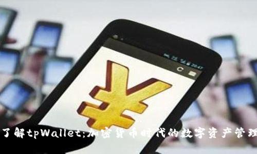 深入了解tpWallet：加密货币时代的数字资产管理工具