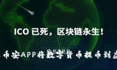 如何通过币安APP将数字货
