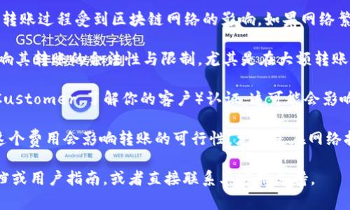 关于tpWallet转账BNB（币安币）是否有限制的问题，这通常取决于多个因素。以下是一些可能影响转账限制的关键点：

1. **钱包的设置**：tpWallet可能会有其内部的转账限制，例如单笔转账额度、每日转账次数等。这些设定可能是出于安全考虑，防止大额转账带来的风险。

2. **区块链网络的限制**：BNB作为一种基于区块链的加密货币，其转账过程受到区块链网络的影响。如果网络繁忙，可能会导致转账的延迟并且某些交易可能无法在短时间内完成。

3. **监管法规**：不同国家和地区对加密货币的监管政策可能会影响其转账的合法性与限制，尤其是在大额转账的情况下。

4. **用户身份验证**：部分钱包会要求用户完成KYC（Know Your Customer，了解你的客户）认证，这可能会影响用户的转账额度。

5. **交易费用**：在转账BNB时，需要支付一定的矿工费或交易费，这个费用会影响转账的可行性，尤其是在网络拥堵时可能导致额外的费用。

如需详细了解tpWallet的相关政策，建议查阅其官方网站的帮助文档或用户指南，或者直接联系其客服支持。