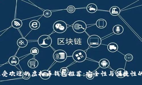 2023年最受欢迎的虚拟币钱包推荐：安全性与便捷性的完美结合