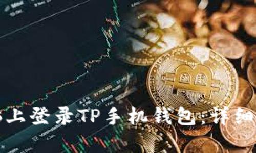 如何在电脑上登录TP手机钱包：详细步骤与提示