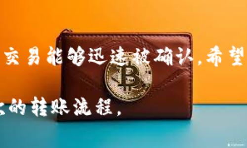   如何在tpWallet中获取矿工费用：完整指南与实用技巧 / 

 guanjianci tpWallet, 矿工费用, 加密货币, 数字钱包 /guanjianci 

引言
随着区块链技术的发展，加密货币的使用逐渐走入大众视野。在这个过程中，tpWallet作为一个流行的数字钱包，受到了众多用户的青睐。然而，在进行交易时，矿工费用的获取和理解却常常让很多人感到困惑。在本文中，我们将深入探讨如何在tpWallet中获取矿工费用，帮助读者在数字货币的世界中更加游刃有余。

何谓矿工费用？
在探讨tpWallet的矿工费用之前，首先需要明白什么是矿工费用。矿工费用是用户在进行交易时支付给矿工的费用，以奖励他们维护区块链网络和验证交易的工作。每笔交易都需要支付矿工费用，费用的高低会影响交易的确认速度。在网络繁忙时，适当提高矿工费用可以加速交易被确认的过程。

tpWallet的基本功能概述
作为一款用户友好的数字钱包，tpWallet不仅支持多种加密货币的存储和管理，还提供了简单明了的交易界面。用户可以轻松地查看余额、发送和接收数字货币，并在必要时设置矿工费用。然而，很多用户对如何设置和获取矿工费用还有所不解。

如何获取矿工费用？
在tpWallet中获取矿工费用的方法如下：
ol
    listrong打开tpWallet并登录：/strong首先，确保您已经下载并安装了tpWallet，并使用您的账户信息进行登录。如果您尚未注册账户，请先完成注册。/li
    listrong选择交易功能：/strong在主界面中，您可以看到“发送”或“交易”选项。点击进入交易界面，选择您需要发送的加密货币类型。/li
    listrong输入交易信息：/strong在交易界面中，输入接收方地址和您想要发送的金额。在这个步骤中，您可能需要注意钱包的余额，以确保您有足够的资金覆盖交易和手续费。/li
    listrong设置矿工费用：/strong在提交交易之前，您通常可以看到一个“矿工费用”或“手续费”的选项。tpWallet通常会为您推荐一个适中的费用。如果您想加速交易，可以选择“高”费用选项，反之则可以选择“低”费用选项。/li
    listrong确认交易：/strong在确认所有信息无误后，点击“发送”按钮，您的交易将在区块链上进行处理，并会被相应的矿工验证。/li
/ol

如何选择合适的矿工费用？
选择合适的矿工费用至关重要，它直接关系到交易的速度。以下是一些推荐的方法：
ul
    listrong观察当前网络情况：/strong在交易高峰期，矿工费用会相对较高。您可以通过区块链浏览器查看当前的交易量和推荐的矿工费用。/li
    listrong分析历史数据：/strong查看过去相同时间段内的矿工费用趋势，有助于您更好地预测当前需要设定的费用。/li
    listrong使用推荐系统：/strongtpWallet通常会根据网络情况为用户推荐矿工费用，初学者可以依赖这一自动化建议。/li
/ul

矿工费用对交易的影响
矿工费用不仅仅是一个数字，它关系到交易的成功率和确认速度。在某些情况下，如果您设置的矿工费用过低，可能会导致交易长时间未被确认或甚至失败。例如，在某个繁忙的交易时期，用户可能需要支付通常情况下的几倍费用，才能快速完成转账。这种情况的出现使得合理设置矿工费用变得尤为重要。

实际场景与用户故事
为了加深读者对矿工费用理解的重要性，下面我们通过几个用户故事来展现现实中的交易场景。

h4故事一：快速转账的必要/h4
小李是一名加密货币爱好者，他在tpWallet中持有一些比特币。某天，他急需将这笔比特币转账给朋友小张，用于购置一件需要尽快完成的商品。小李打开tpWallet，看到当前网络交易繁忙，他决定将矿工费用设置为“高”以加快交易确认。没过多久，交易便成功完成，小李顺利地为朋友购买了心仪的商品，深感选择高矿工费用的明智之处。

h4故事二：低矿工费用带来的困扰/h4
与小李不同，小王在进行一次交易时贸然将矿工费用设置得很低，心想反正不是急需。而当他耐心等待交易确认时，发现自己的转账长达数小时仍未被确认。焦急的小王开始频繁刷新钱包页面，直到他意识到由于设置的低费用，矿工根本不愿意处理他的交易。最后，他只能取消交易，重新提交并设置了一个合理的费用，才得以顺利转账。

总结与建议
获取矿工费用的过程在tpWallet中其实是相当简单的，但理解和设置合理的费用则显得尤为重要。用户需及时关注网络交易情况，合理选择矿工费用，确保交易能够迅速被确认。希望通过本文的介绍，您能在tpWallet的使用中更得心应手，享受加密货币带来的便利与乐趣。

无论是新手还是经验丰富的用户，都应对矿工费用有清晰的认知，这样才能更有效地管理自己的数字资产。在未来的区块链交易中，让我们共同努力，每一次的转账流程。