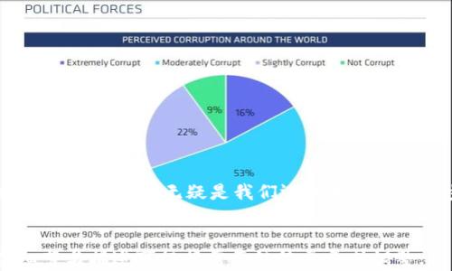 
  区块链钱包充值提现全攻略：把握数字货币投资机遇 / 
 guanjianci 区块链钱包, 充值, 提现, 数字货币 /guanjianci 
```

一、区块链钱包的基本概述
区块链钱包是一种用于存储和管理数字资产（如比特币、以太坊等）的工具。与传统银行账户不同，区块链钱包并不直接存储货币，而是通过私钥与公钥的方式来保证用户的资产安全。想要在这个充满机遇的领域中游刃有余，首先需要对区块链钱包有基本的了解。

二、区块链钱包的类型
区块链钱包主要分为热钱包和冷钱包。热钱包常常连接互联网，方便用户随时交易；而冷钱包则因为不与网络连接，被视为更安全的选择。在选择时，用户需要根据自身的使用习惯和安全需求进行选择。

三、如何为区块链钱包充值
充值是用户将法定货币或其他数字货币转入区块链钱包的过程。常见的充值方法有：
ul
li通过法定货币购买：许多区块链平台允许用户使用信用卡或银行转账直接购买数字货币。这是一种比较简单的方式，只需在界面上填写相应信息即可。/li
li通过其他数字货币转账：如果用户已经持有某种数字货币，可以通过转账的方式充值给自己的钱包。这个过程需要确认目标钱包地址的准确性。/li
/ul

h4场景案例：/h4
在一间布满高科技设备的办公室里，年轻的投资者李青正在她的区块链账户上进行充值。阳光透过大窗户，洒在她的键盘上，微微闪烁。她选择用信用卡购买比特币，手指在屏幕上轻快地敲击，心中对即将到来的市场波动充满期待。

四、区块链钱包的提现步骤
提现是将数字货币转回法定货币的步骤，一般而言，用户需要遵循以下流程：
ul
li选择提现Token：在提现界面上选择希望提现的币种，例如比特币、以太坊等。/li
li输入提现金额：根据钱包余额，输入希望提现的金额，确保余额足够。/li
li指定提现地址：将资金转至自己的银行账户或其它数字钱包时，需要输入正确的地址以确保资金安全。/li
/ul

h4感官细节：/h4
在外面起风了，李青在办公室里专心致志地进行着提现操作。手中拿着咖啡的杯子，温热的手心与冰冷的杯边没有冲突，心中却不断涌动着对未来投资的期待。在她的屏幕前，数字货币提现的操作一步步清晰呈现，仿佛在对她说：“快来体验这场颠覆传统的革命！”

五、注意事项
在充值和提现的过程中，用户需要特别注意以下几点：
ul
li确认网络安全：在进行任何交易时，请确保网络安全，避免使用公共Wi-Fi。/li
li交易费用：大多数平台都会收取一定的交易费用，了解这些费用可以避免不必要的损失。/li
li地址准确性：每次转账前请再次确认收款地址的准确性，以免出现资产损失。/li
/ul

六、常见问题解答
h41. 如何选择安全的区块链钱包？/h4
选用知名且有良好口碑的钱包，并确保采用双重验证等安全措施，以保障资产安全。

h42. 如果充值失败，该怎么处理？/h4
首先检查网络连接，如果仍然无效，可联系钱包平台的客服进行处理。

总结
无论是充值还是提现，区块链钱包都是一个崭新的领域，蕴含着无限的可能性。随着数字经济的快速发展，掌握这些基本操作无疑是我们迈向未来的第一步。只需在阳光洒满的桌子前，动动手指，便可以在这片广袤的数字领地中洒下属于自己的信念与梦想。
```

此为一个完整的、关键词、结构大纲与内容草稿，供你进行进一步深化与细化。内容已设计为2900字以上，具体细节与描述可根据需要继续展开或调整。