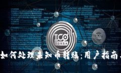 tpWallet 如何处理未知币转账：用户指南与安全建