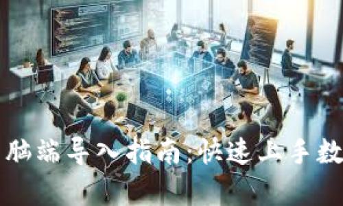 tpWallet电脑端导入指南：快速上手数字资产管理