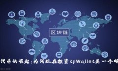 tpWallet代币的崛起：为何现在投资tpWallet是一个明