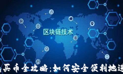 
2023年虚拟钱包买币全攻略：如何安全便利地进行加密货币投资