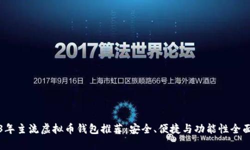 2023年主流虚拟币钱包推荐：安全、便捷与功能性全面分析