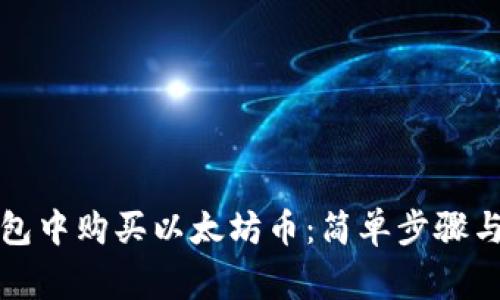 如何在钱包中购买以太坊币：简单步骤与注意事项