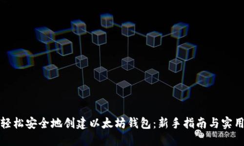 如何轻松安全地创建以太坊钱包：新手指南与实用技巧