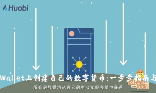如何在tpWallet上创建自己的数字货币：一步步指南与实用技巧