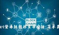 如何将tpWallet货币链转移至币安链：简单易懂的步