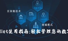 TPWallet使用指南：轻松管理您的数字资产