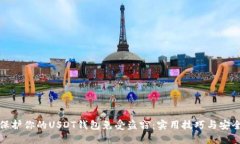 如何保护你的USDT钱包免受