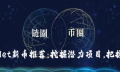 2023年tpWallet新币推荐：挖掘潜力项目，把握数字