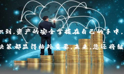 如何使用tpWallet取消合约授权：详细视频教程与常见问题解答
tpWallet, 合约授权, 区块链, 加密货币/guanjianci

一、什么是合约授权？
在区块链和加密货币的世界中，合约授权是指用户将其资产的管理权限授予智能合约或第三方钱包，从而允许它们执行特定的操作。这种授权通常用于去中心化金融（DeFi）服务，例如借贷、交易和流动性提供等。

二、为什么需要取消合约授权？
尽管合约授权为用户提供了极大的便利，但它们也可能带来一定的风险。一旦授权，第三方或智能合约就可以访问您的资金，一旦出现漏洞或恶意行为，您可能会面临资产损失。因此，定期检查和取消不必要的授权至关重要。

三、tpWallet简介
tpWallet是一个多链支持的加密货币钱包，方便用户安全管理他们的数字资产，参与去中心化金融产品。tpWallet的界面友好，功能强大，很适合新手使用。

四、tpWallet取消合约授权的步骤
在本文中，我们将逐步指导如何通过tpWallet取消合约授权，确保您能够安全地管理您的资产。

h4步骤一：打开tpWallet/h4
首先，请确保您已下载并安装最新版本的tpWallet应用。打开应用后，您将看到主界面，其中显示了您的资产余额和相关信息。

h4步骤二：找到需要取消授权的合约/h4
在主界面上，导航至“资产”选项卡，选择您要取消授权的代币。点击该代币后，在详细信息页面中，您将看到“授权管理”或“合约授权”选项。

h4步骤三：查看当前授权情况/h4
点击“授权管理”后，您将看到列表中显示的所有当前合约授权的项目。这里包括您先前许可的各个合约和应用，以及它们的授权额度。

h4步骤四：取消授权/h4
选择您想要取消授权的合约，点击“取消授权”按钮，确认您的选择。钱包可能会要求您输入密码或其他身份验证信息，以确保安全。

h4步骤五：确认取消结果/h4
一旦授权被取消，您将看到相应的提示信息。同时，可以在授权管理页面中再次检查，以确认该合约已经不再有权访问您的资金。

五、视频教程
为了帮助您更直观地理解如何在tpWallet中取消合约授权，我们特意制作了一段视频教程。在视频中，我们详细演示了每一个步骤，确保您能够顺利完成操作。您可以访问我们的官方网站或YouTube频道，找到相关的视频资源。

六、常见问题解答
h41. 取消授权是否会影响我对合约的使用？/h4
是的，取消授权后，您将无法再通过智能合约进行交易或其他操作，直到再次授权为止。

h42. 有必要定期查看和取消授权吗？/h4
是的，定期检查和取消不必要的授权可以降低资产面临的风险，特别是在发生智能合约漏洞或项目停止维护时。

h43. tpWallet的安全性如何？/h4
tpWallet采用多种安全措施，包括私钥本地存储、强密码保护等，确保用户的资产安全。此外，用户可以设置双重认证，以提高账户的安全性。

h44. 如果我忘记了tpWallet的密码怎么办？/h4
如果您忘记了钱包的密码，您可以通过恢复助记词来重置密码。请务必妥善保管助记词，因为它是恢复钱包的唯一方式。

七、其他建议与总结
管理合约授权是保护数字资产的一部分。除了使用tpWallet取消不必要的授权外，用户还应定期审查他们的资产和活动，确保它们的安全。
随着区块链技术的不断发展，理解如何有效管理和操作数字资产变得越来越重要。希望以上的内容能够帮助您在tpWallet中顺利地取消合约授权。

实际场景与深入感官细节
想象一下，当您坐在阳光明媚的窗边，手中捧着一杯温暖的咖啡，轻轻地翻动手机屏幕，您进入了tpWallet的世界。外面的阳光洒在老旧的木桌上，透过窗帘投射出斑驳的光影。在这个瞬间，您意识到，资产的安全掌握在自己的手中，心中一阵踏实。您跟随着视频教程的指引，逐一 点击着屏幕上的步骤，仿佛身处于一个充满科技感的现实之中。每一个确认按钮的点击都如同给自己的资产上了一道保护锁，让您心中更加安定。

随着取消授权的完成，您如释重负，仿佛为自己的资产清扫了一层无形的灰尘。您不禁想起了曾经以为安全无害的合约，但后来发觉它们潜在的风险。在这数字世界中，灵动的无形力量让每一个决策都显得格外重要。未来，您还将继续在这条区块链的道路上探索，而今天的力量便是从这简单的取消授权中汲取而来。

最后，让我们再一次感受这一过程的细微差异。每一次的选择，都是一场与数字未来的约会，注定要让我们更加了解如何在这个快速发展的生态系统中生存和发展。