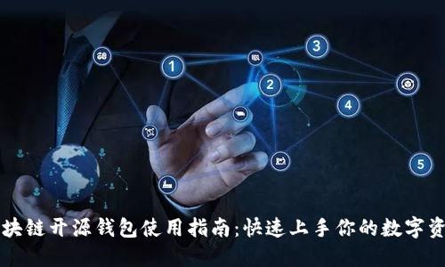 区块链开源钱包使用指南：快速上手你的数字资产