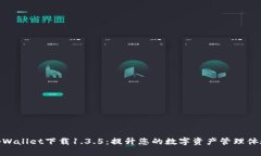 tpWallet下载1.3.5：提升您的数字资产管理体验