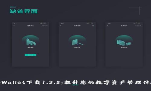 tpWallet下载1.3.5：提升您的数字资产管理体验