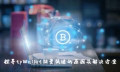 探寻tpWallet销量低迷的原因及解决方案