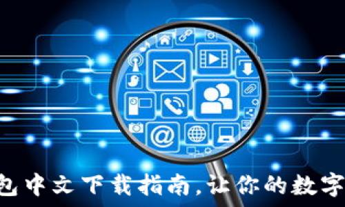   
2023年USDT钱包中文下载指南，让你的数字资产管理更轻松