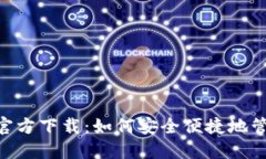 比特币BTC钱包官方下载：