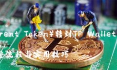 下面是一个关于将BTT（BitTorrent Token）转到TP Wal