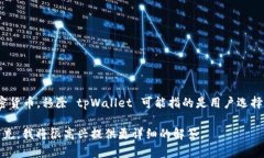 tpWallet 是一个数字资产钱包，允许用户存储、管