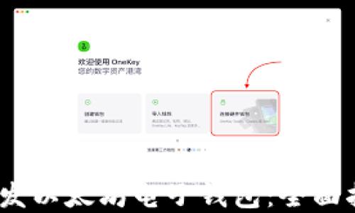 
2023年如何开发以太坊电子钱包：全面指南与实践案例